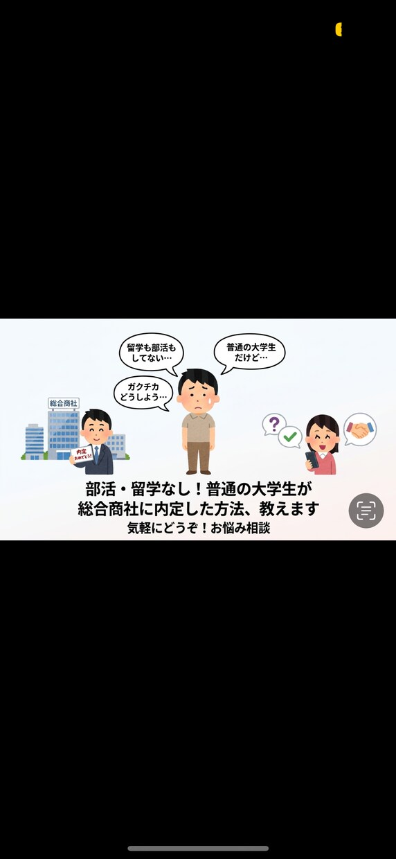 部活・留学なし！総合商社に内定した方法教えます 誇れる実績がなくても大丈夫！就活の不安、気軽に相談乗ります イメージ1