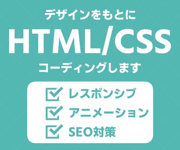 デザインをもとにHTML/CSSコーディングします レスポンシブ対応！丁寧で崩れにくいページを制作します イメージ1