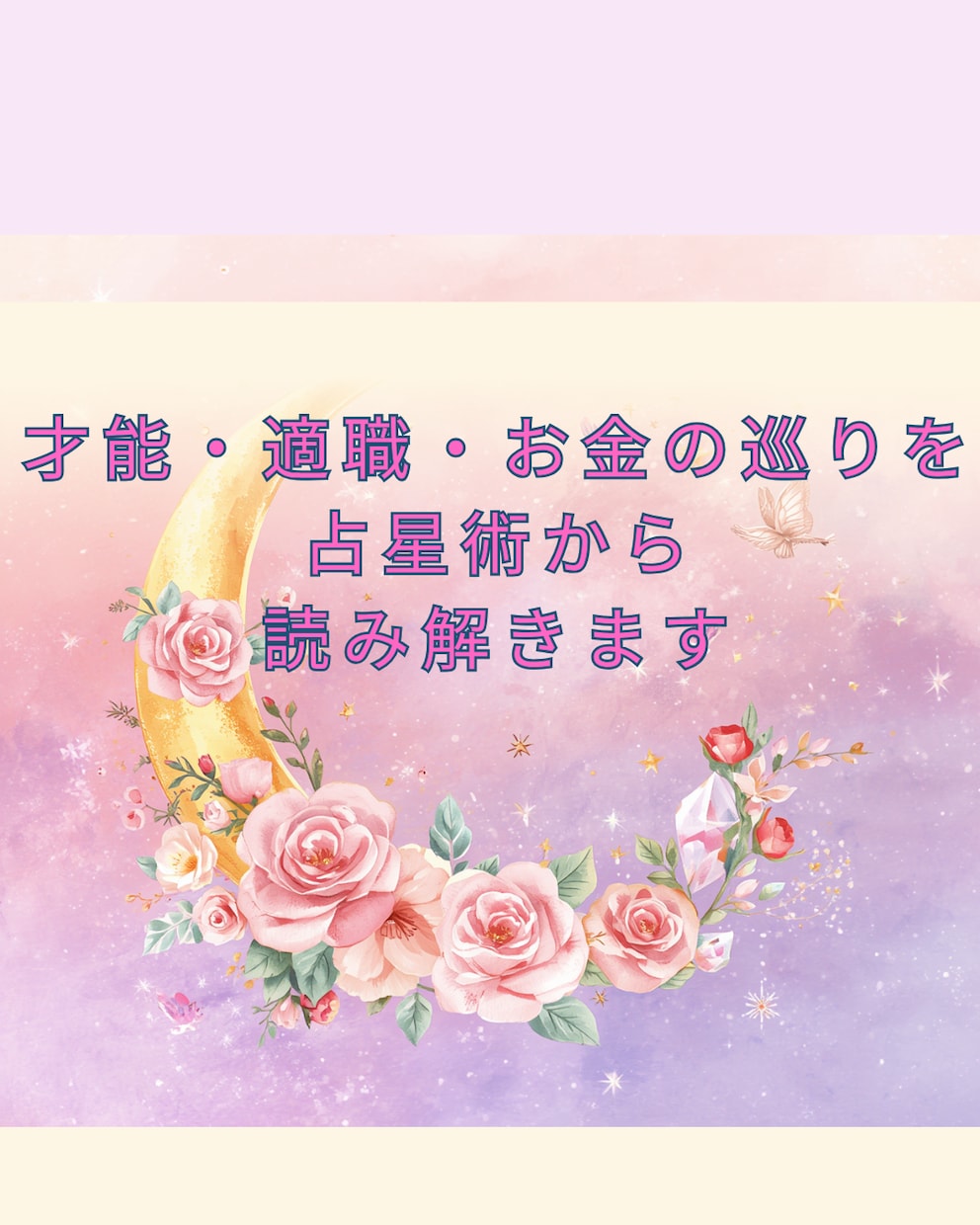 あなたの才能・天職・お金の引き寄せ方を鑑定します あなたが才能を活かして豊かになる道を、占星術からお伝えします イメージ1