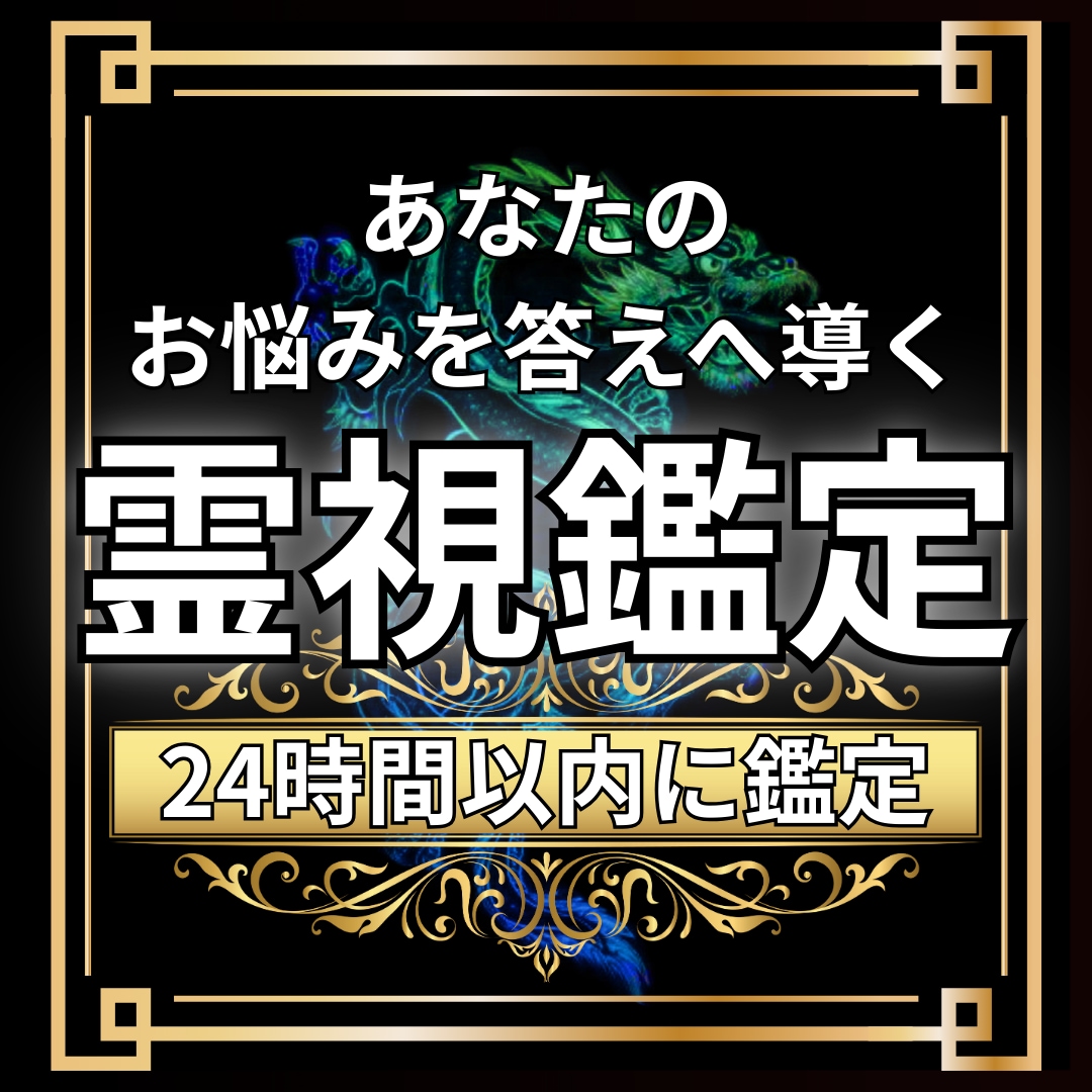 霊視鑑定であなたのお悩みを解決に導きます 恋愛 仕事 人間関係 金運なんでもご相談くださいませ。 イメージ1