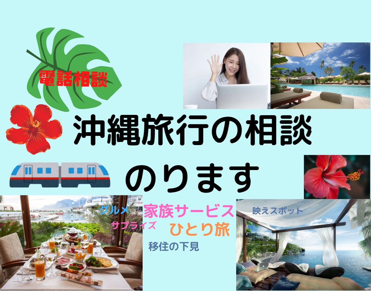 1 年中楽しめるプラン！沖縄旅行の電話相談受けます 沖縄旅行をもっと快適に最大限に楽しむためにプランを立てましょ イメージ1