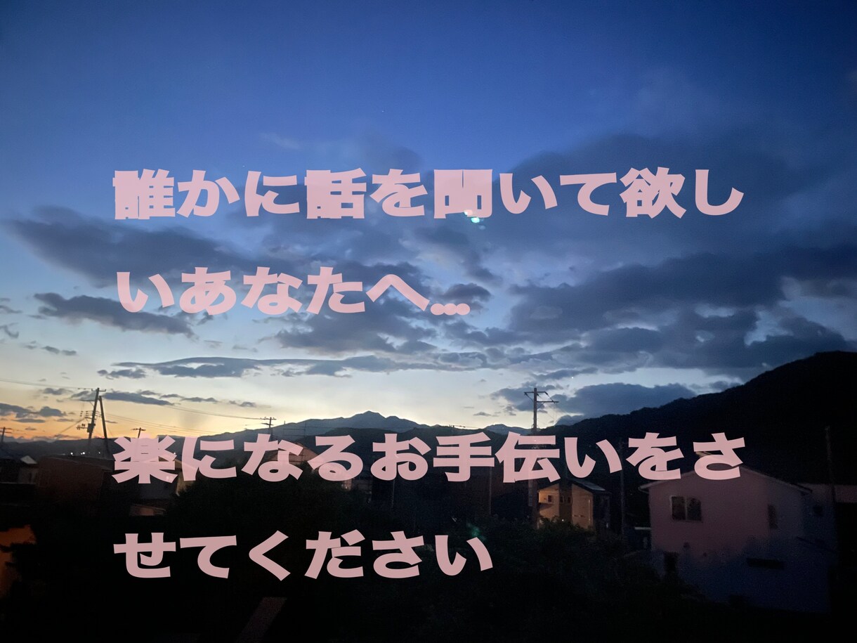 メールで話し相手になり、心にそっと寄り添います 電話はちょっと…でも寂しい夜や誰かと繋がりたい時に。。。 イメージ1
