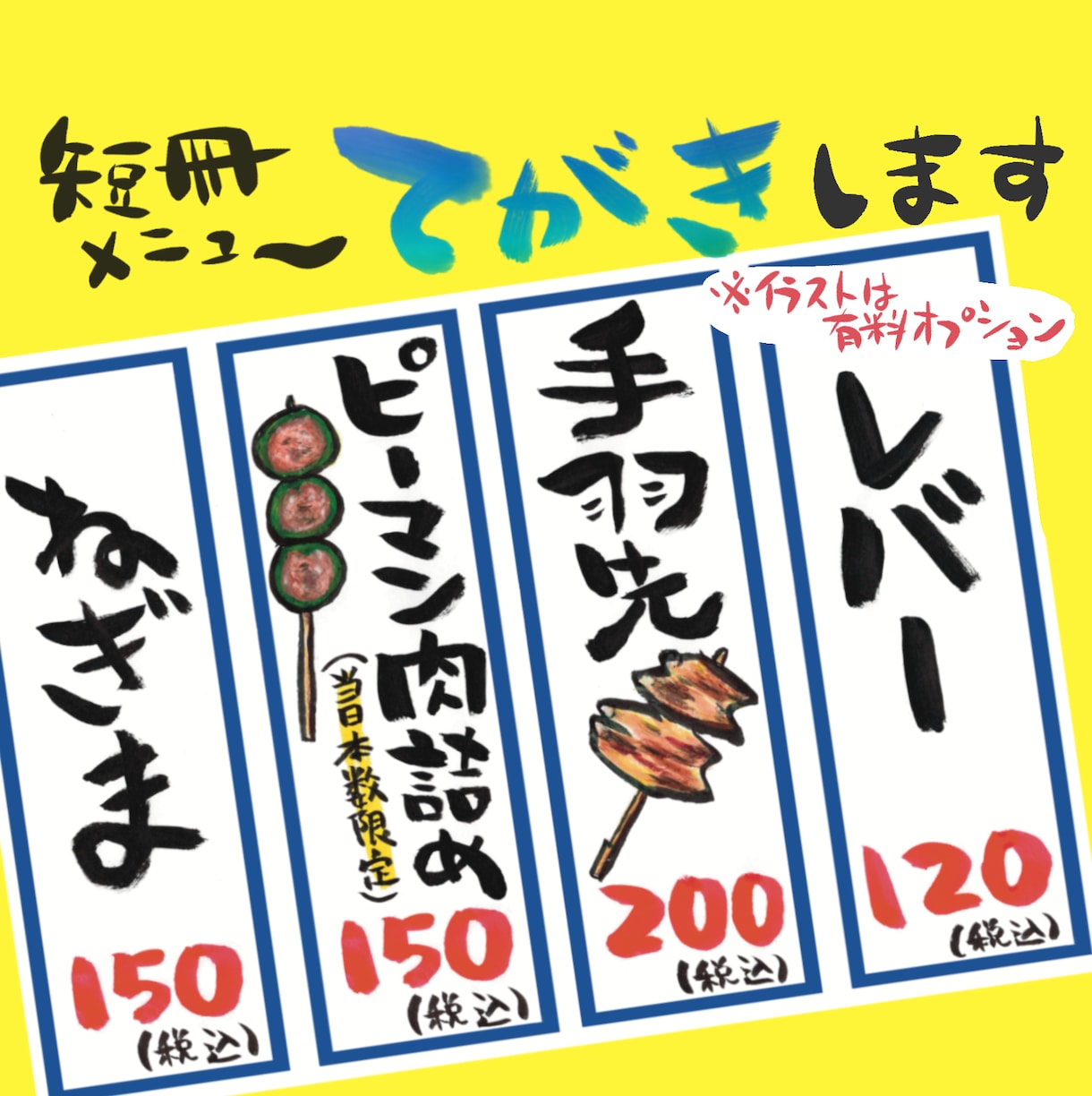 総販売350件◎見やすい料金表を筆ペンで書きます 居酒屋・屋台・出店・キッチンカー等に♪筆文字で短冊メニュー イメージ1