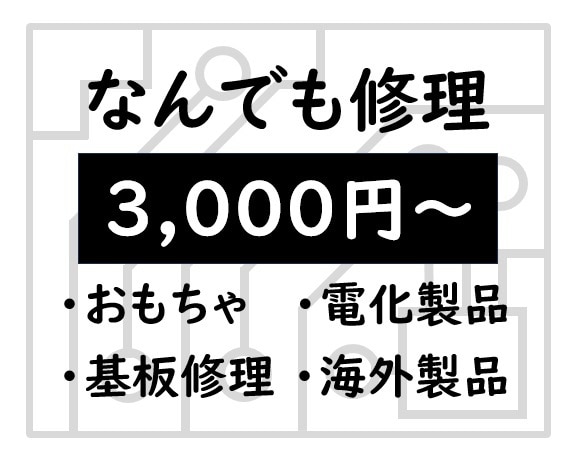 電化製品なんでも修理します ！あんしん修理　修理内容は、画像や動画でご説明します！ イメージ1