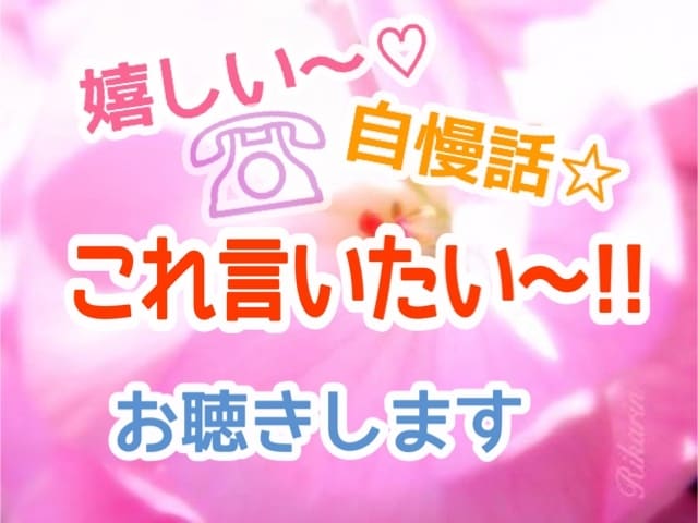嬉しいこと！聞いて欲しい！お話し聞きます いい事があった！自慢話などお聞きします イメージ1