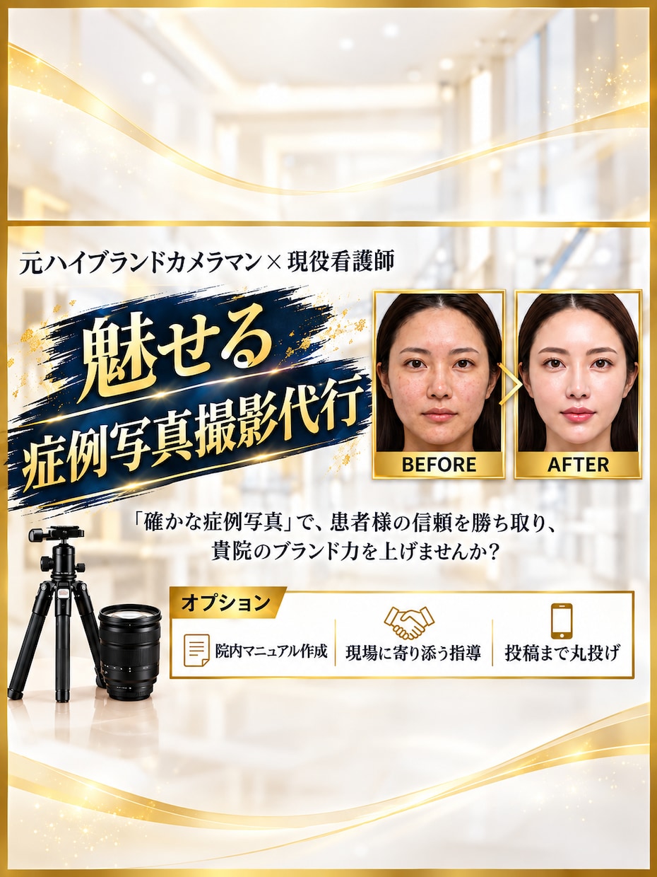 カメラマン×美容看護師が症例写真の撮影代行をします 信頼と集患を生む高級感ある写真で選ばれるクリニックへ イメージ1