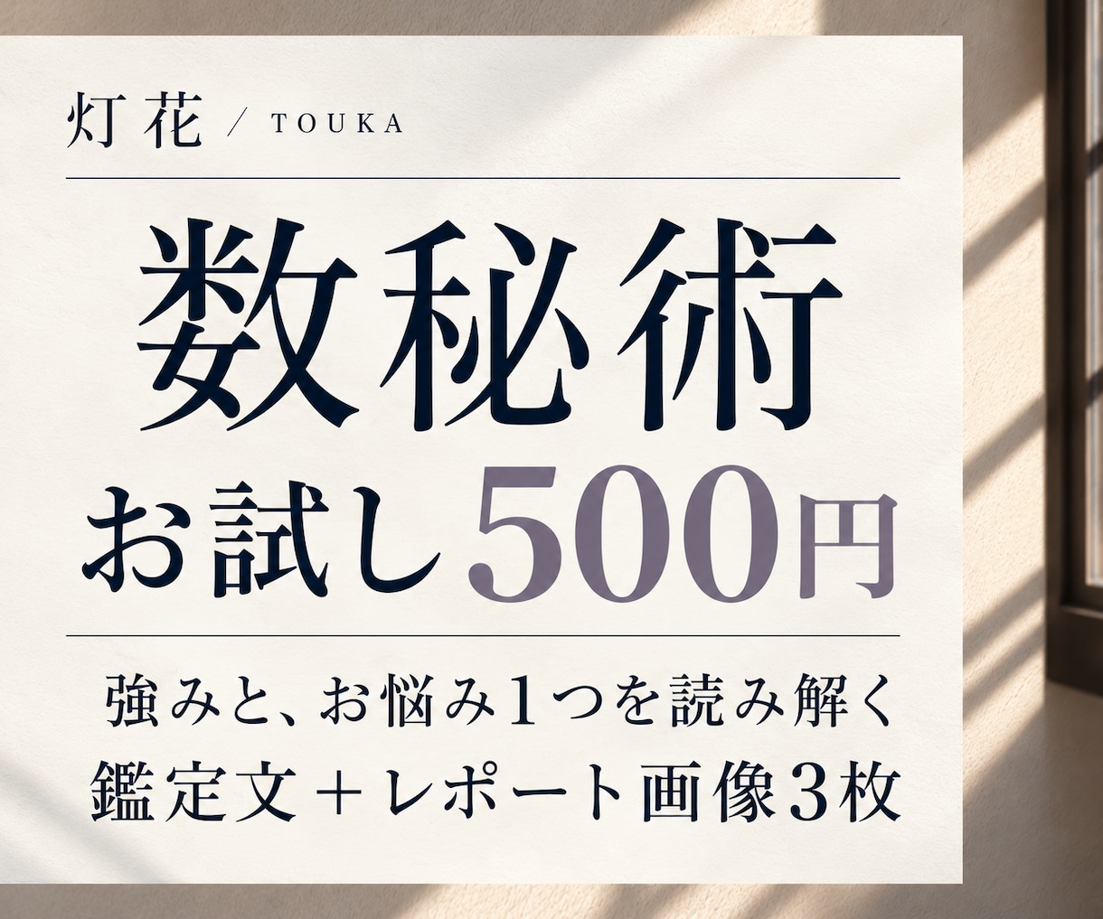 数秘であなたの強みと今の悩みを読み解きます 自分を知り、気持ちを整理するお試し鑑定 イメージ1