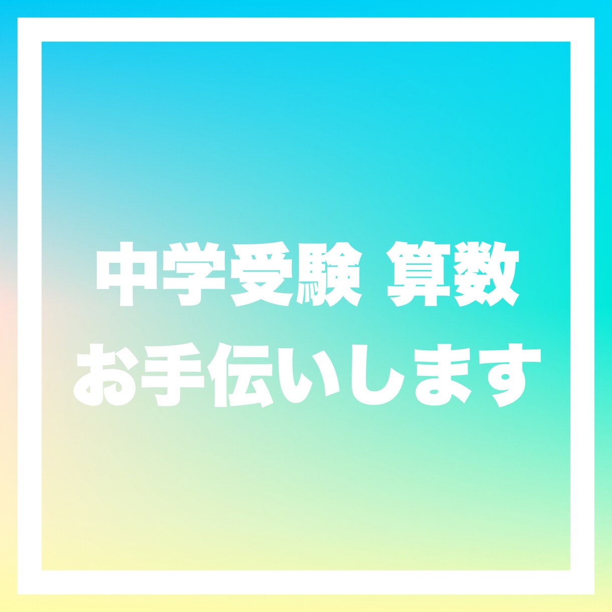 中学受験算数の問題を解くお手伝いをします 小学生向けに解説をPDFや画像データで納品します。 イメージ1