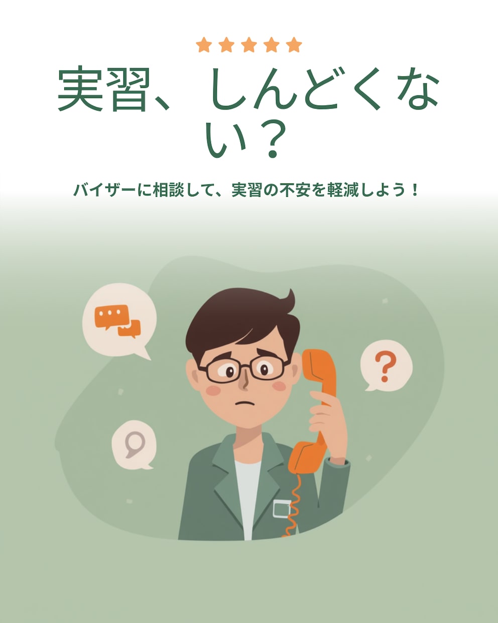 現役理学療法士が実習のつらさ悩みを電話で聞きます バイザーとの関係・レポート・不安、学校に言えない話もどうぞ イメージ1