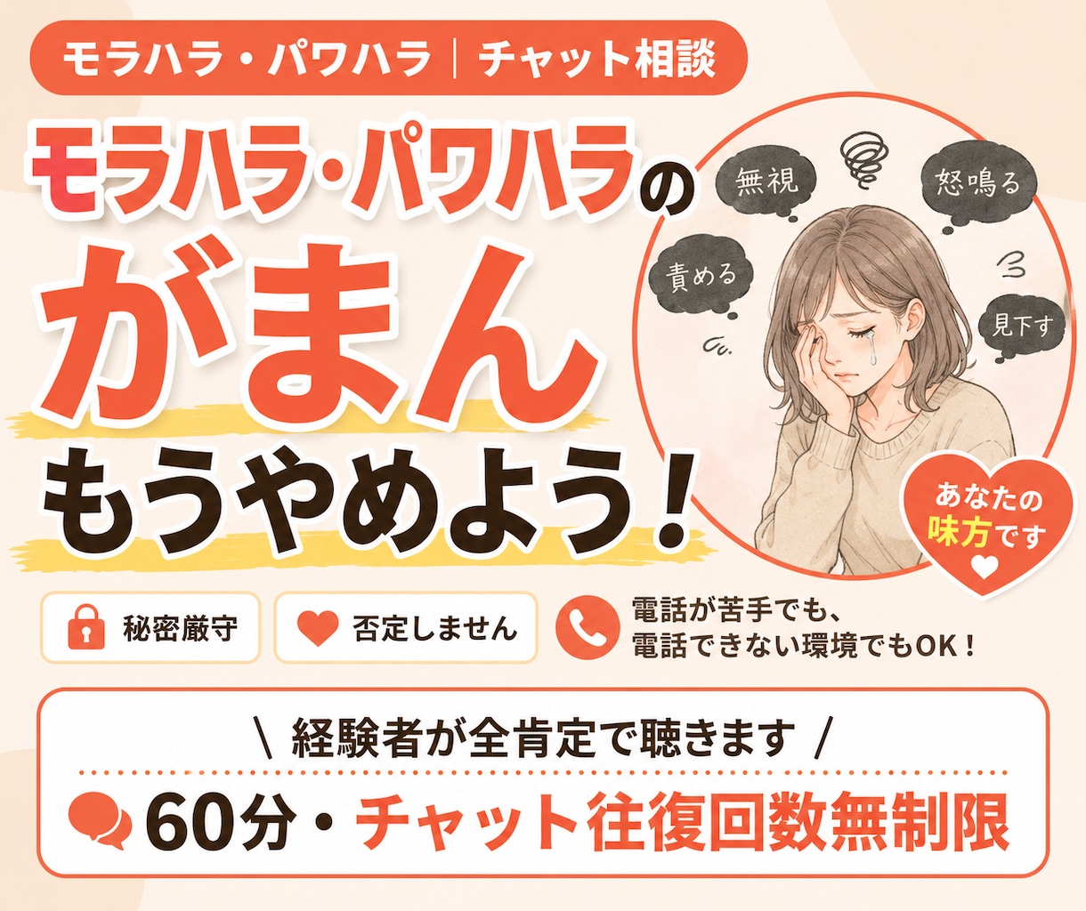 モラハラ・パワハラ相談｜チャットで聴きます 電話が苦手でも電話できない環境でも、いつでも相談できます イメージ1