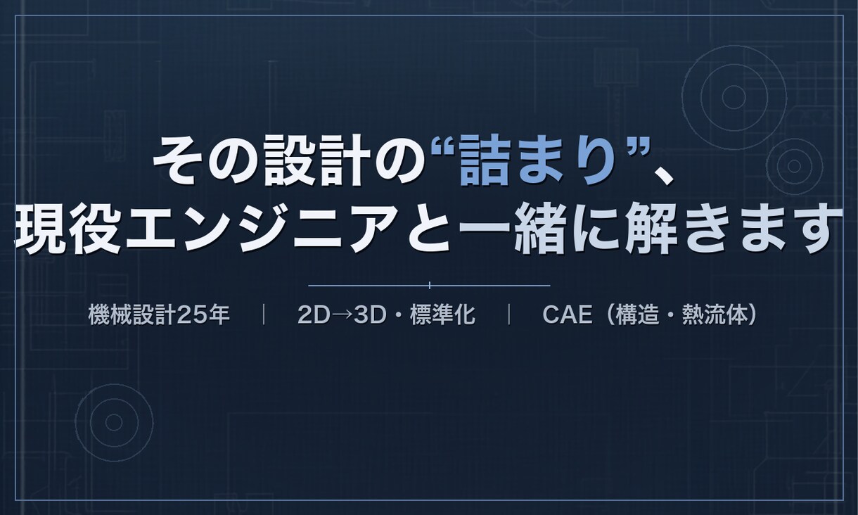現役25年がビデオ通話で設計・CAE相談にのります 設計・CAEの“詰まり”を現役者とビデオ通話で解きほぐします イメージ1