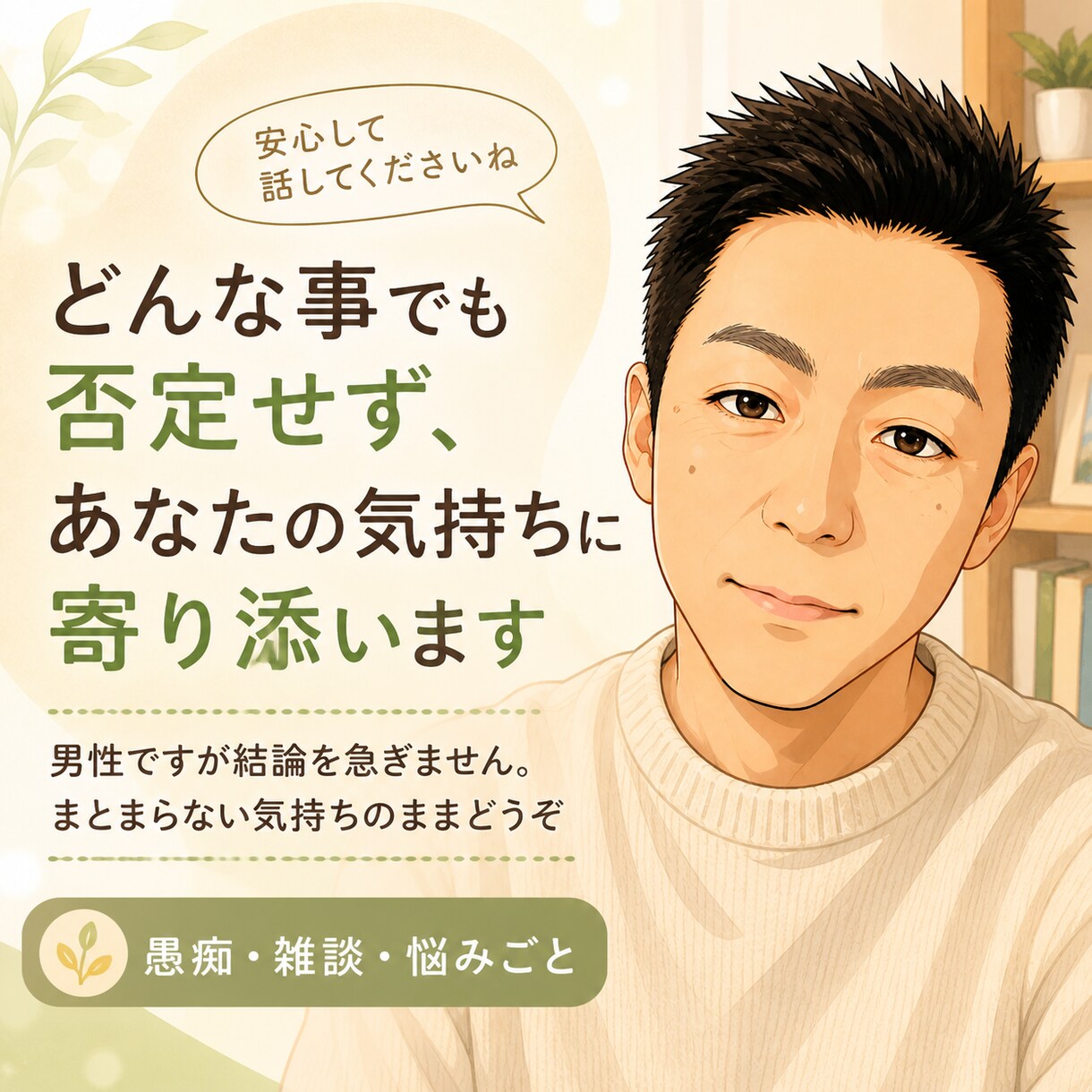 まとまらない気持ちを否定せずゆっくりお聞きします 初めてでも１分から大丈夫。結論を急がずお話をお聞きします。 イメージ1