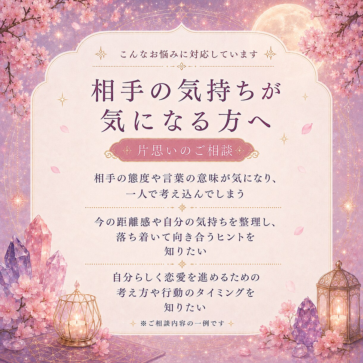 片思い占い｜相手の気持ちと今後を鑑定します あの人の本音と恋の流れを読み解きます イメージ3
