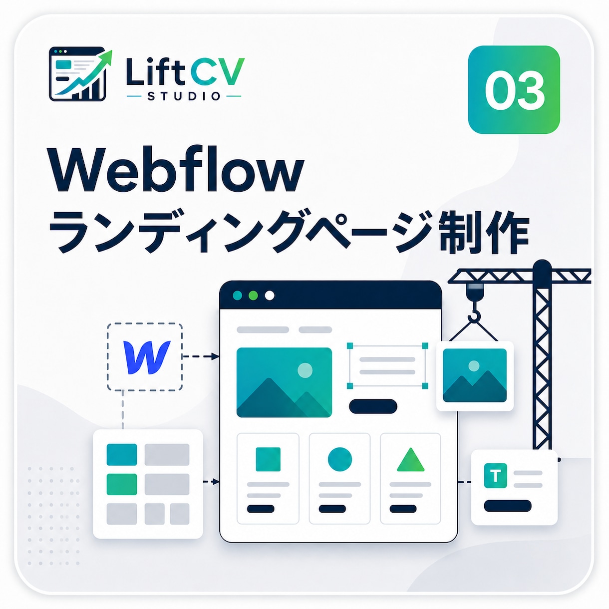 WebflowでLPを制作します CVを最優先にした美しいLPをお届け イメージ1