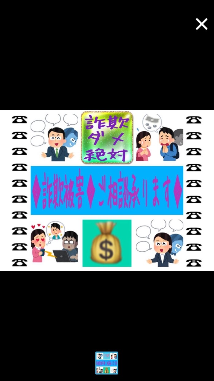 詐欺に遭った方◆巻き込まれた方◆ご相談承ります ◆社会福祉士◆何度も警察まで付き添った私がお話を聞きます◆ イメージ1