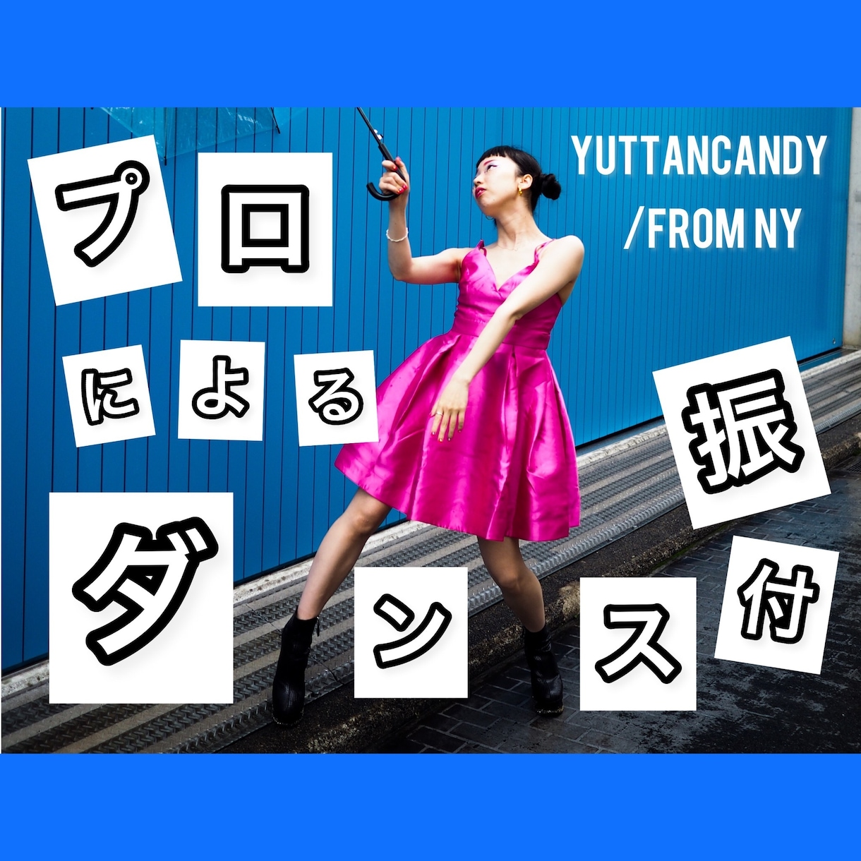 FROMニューヨークダンサーがダンス振付します 踊ることを恐れないで！ダンスを楽しみましょう！ イメージ1