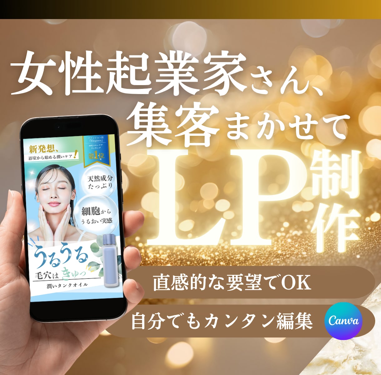女性起業家様へときめきLPをCanvaで作ります 直感的に編集可能なキャンバで作るから、格安で初心者も安心 イメージ1