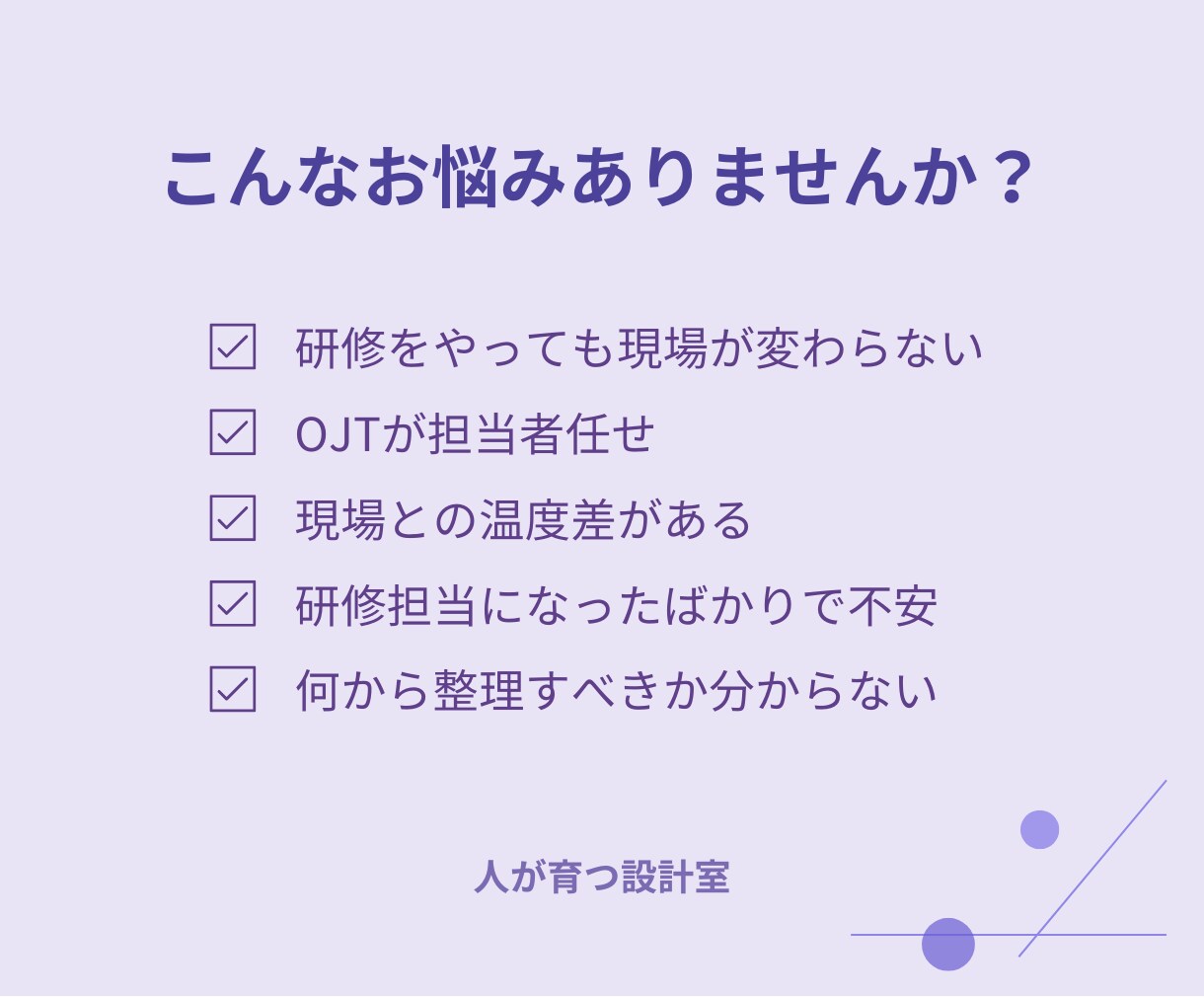 人材育成・研修・OJTのお悩み相談に乗ります 何から改善すべきか一緒に整理します イメージ2