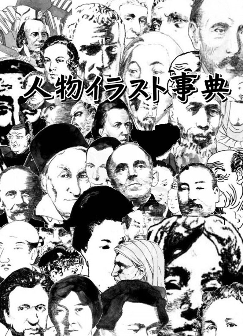 人物イラスト事典歴史上の知らない顔がわかります 知っているようで知らない歴史上の人物の顔がわかります イメージ1