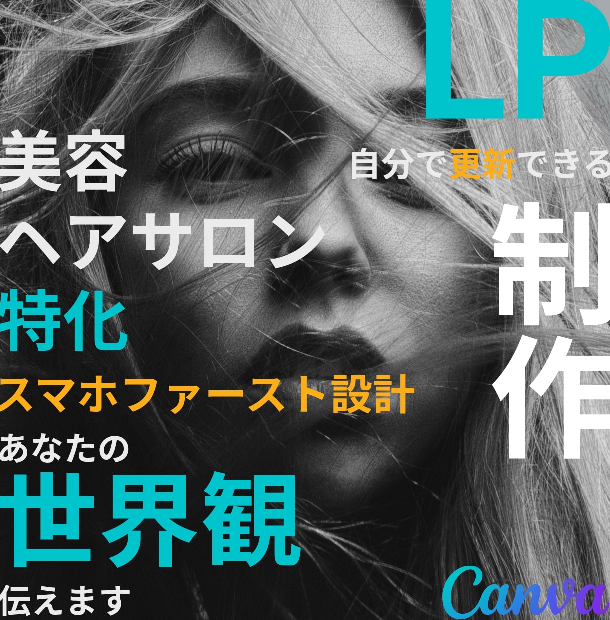 美容・ヘアサロン特化！来たいと思うLP制作します スマホで見やすく予約が増える集客ページを低価格で作成します！ イメージ1