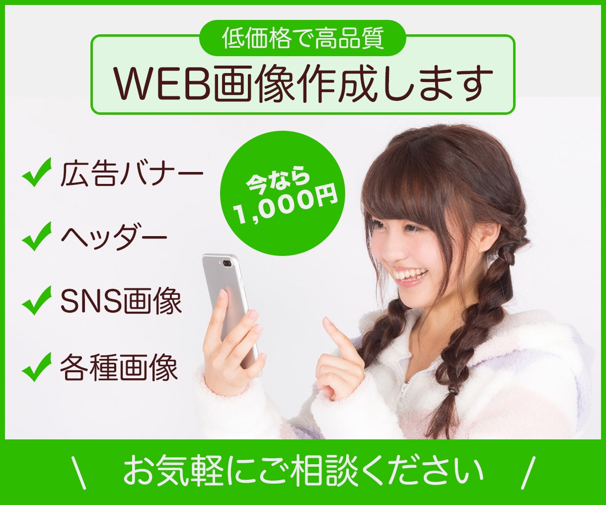 1枚1000円　心を込めてWEB画像作成いたします 先着10名様 1,000円でのご提供です イメージ1