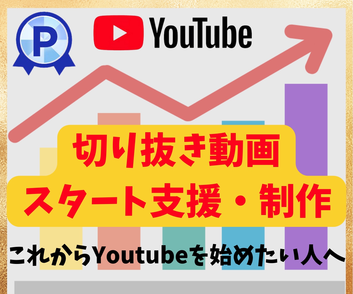 切り抜きチャンネル開設コンサル＆動画制作します 【副業収益化】副業でYoutube 切り抜きを始めたい方へ イメージ1