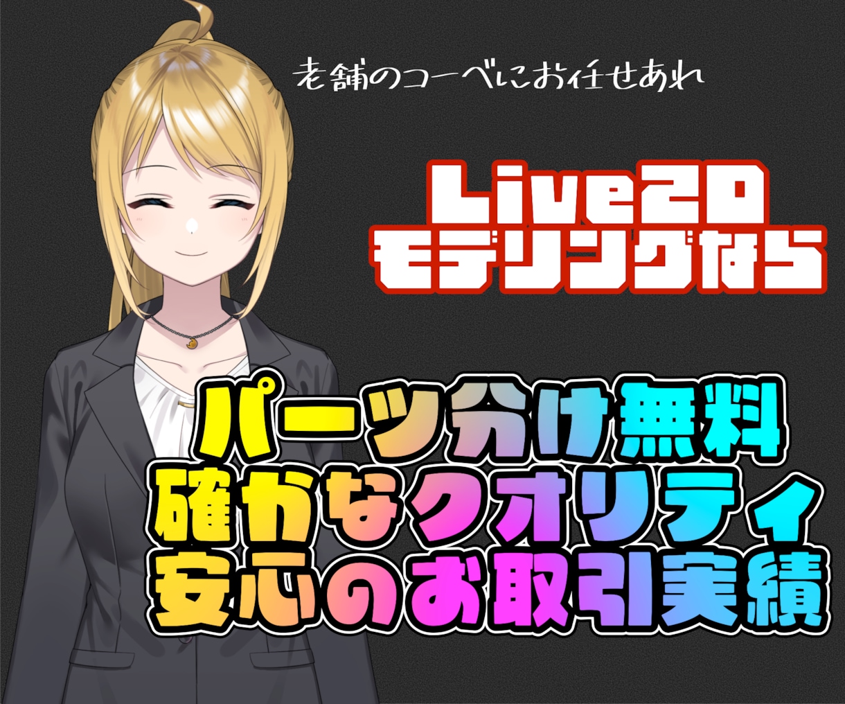 老舗が抜群のコスパでLive2Dモデリングします 業界屈指のコスパで大人気！老舗ならではの安心クオリティ！ イメージ1