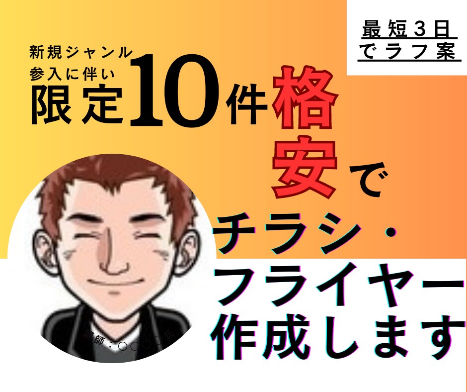 10件限定格安でチラシ・フライヤー作成します デザインイメージが湧かない方でもお任せ下さい。 イメージ1