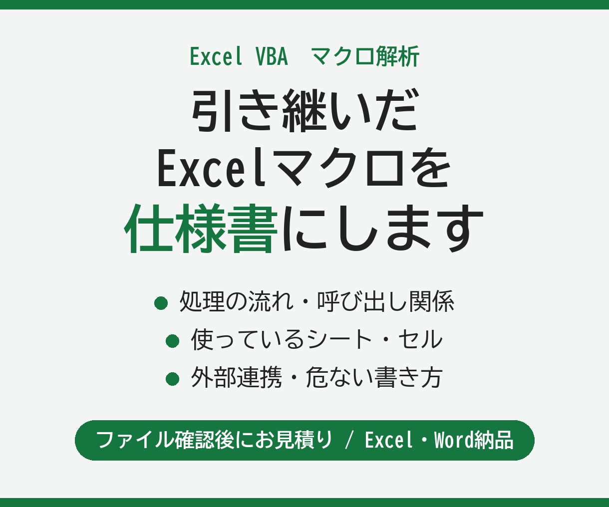 引き継いだExcelマクロを解析し仕様書にします 処理の流れ・使うシート・外部連携を一覧にまとめます イメージ1