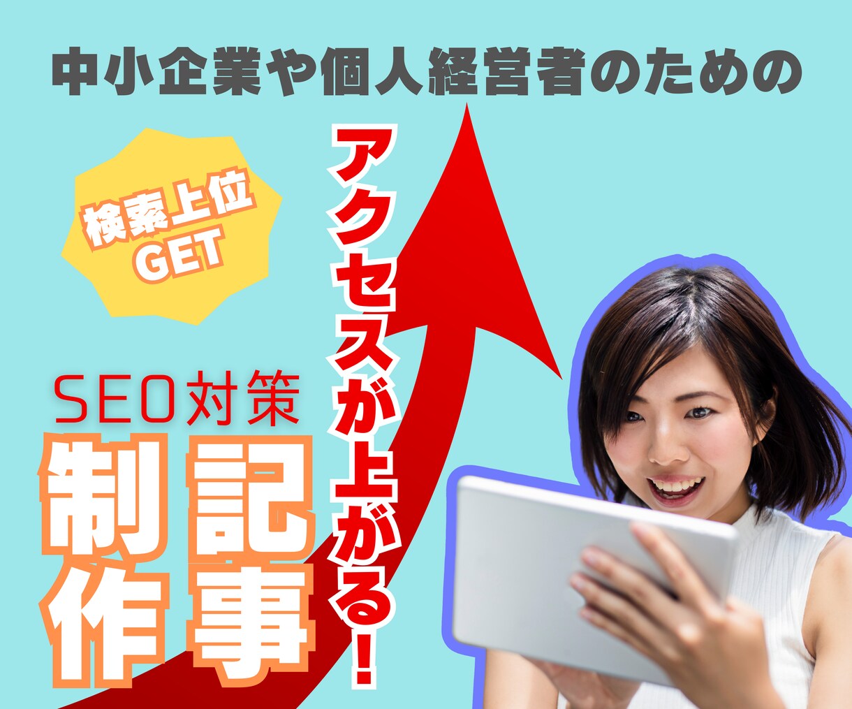 SEO記事に特化‼︎中小企業のHP制作します 作業7日でdiscover表示実績！女性スタッフが丁寧に対応 イメージ1