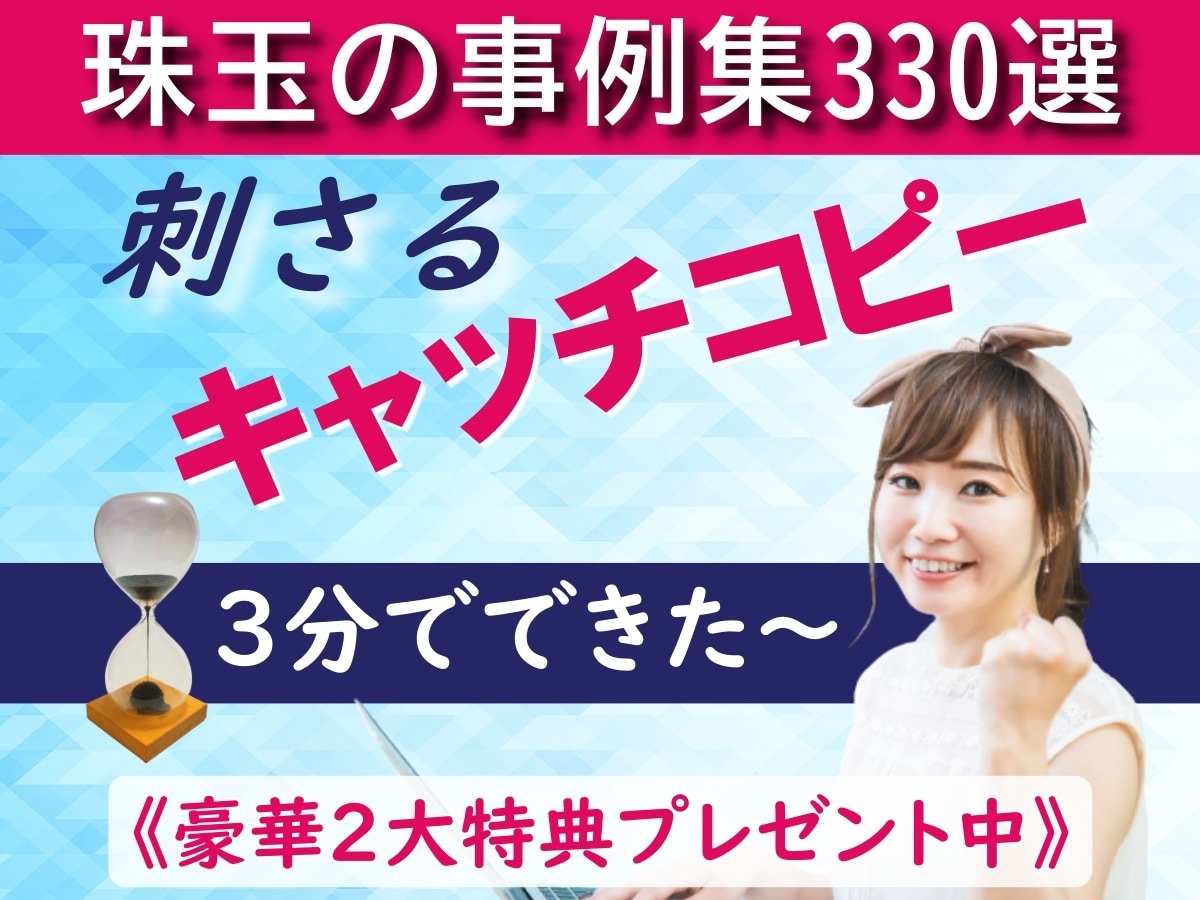 キャッチコピー事例集３３０選のＰＤＦを提供します 売上アップを急ぐ方！「キャッチコピーの極意」動画特典付き！ イメージ1