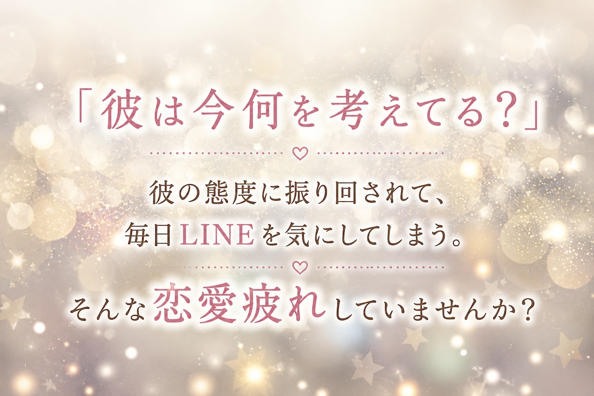 30分間チャット鑑定！彼の本音ズバッと読み解きます 30分間チャット鑑定！彼の本音ズバッと読み解き不安を解決！ イメージ4
