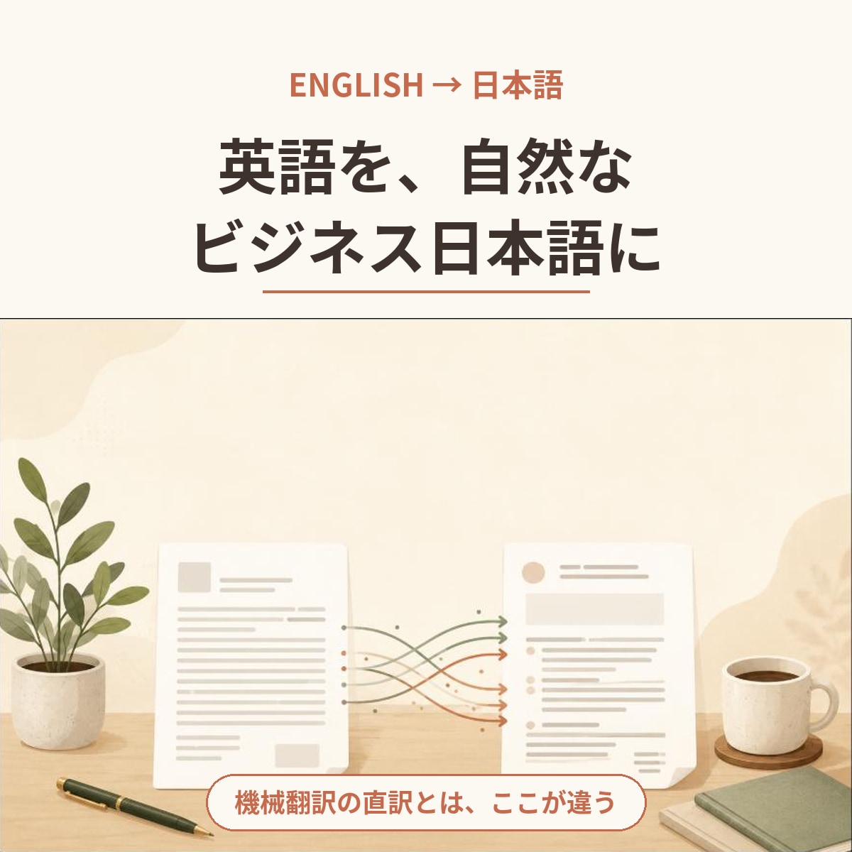 英語を自然なビジネス日本語に翻訳します 元役員秘書が直訳ではなく伝わる訳文に イメージ1
