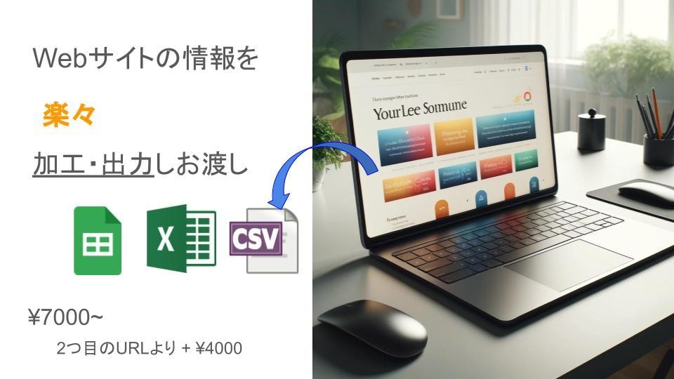 webサイトの情報をファイルに出力しお渡します 手軽にデータ入手、Pythonスクレイピングで楽々 イメージ1