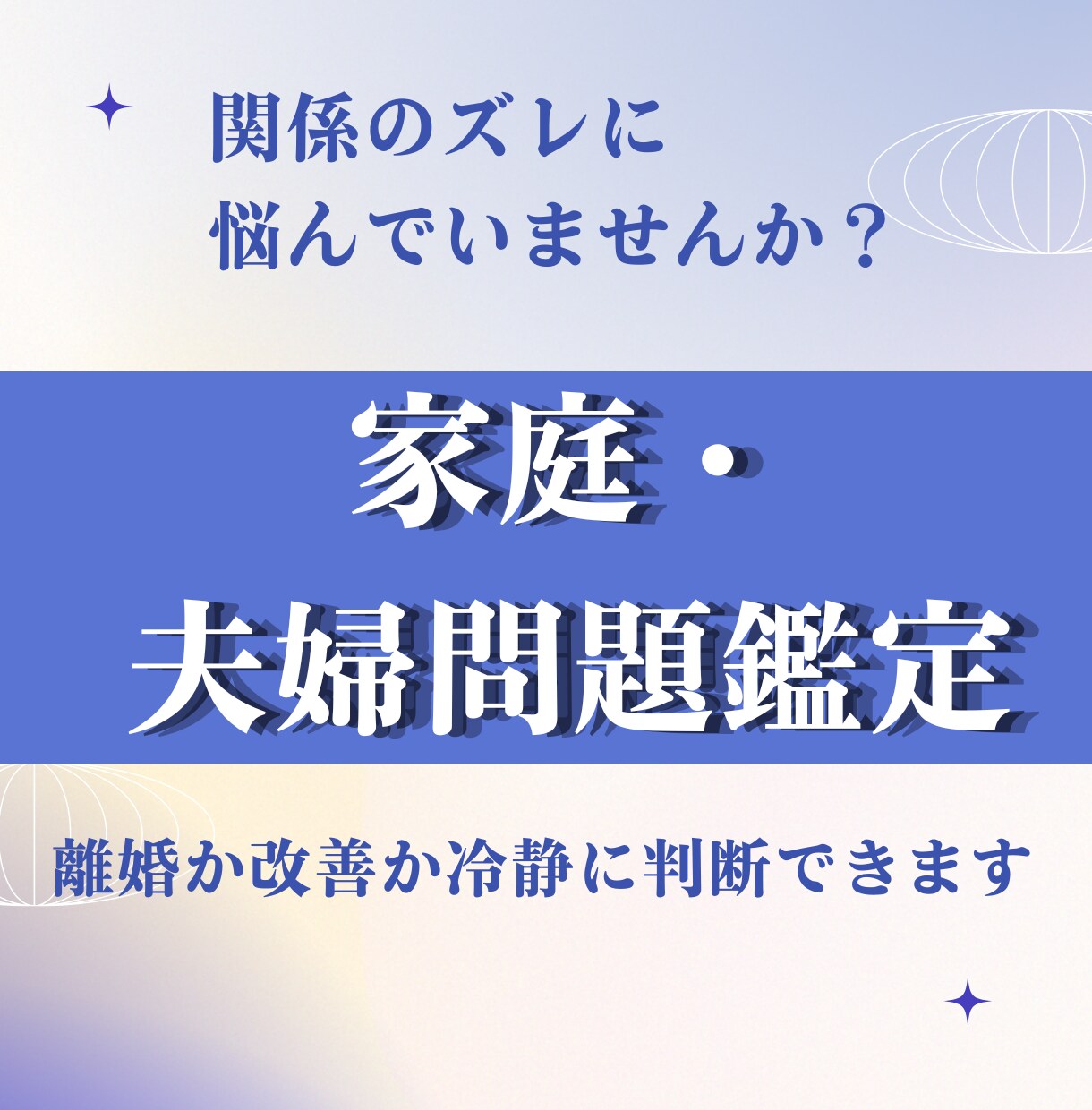 夫婦関係の悩みを整理し解決策を提示します 離婚か改善か冷静に判断できます イメージ1
