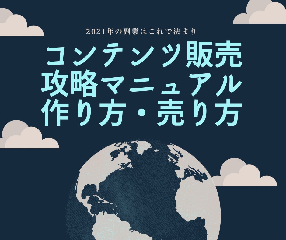 コンテンツ販売ビジネスで稼ぐ方法を教えます 〜働かなくて良い副業を探しているあなたへ〜 イメージ1