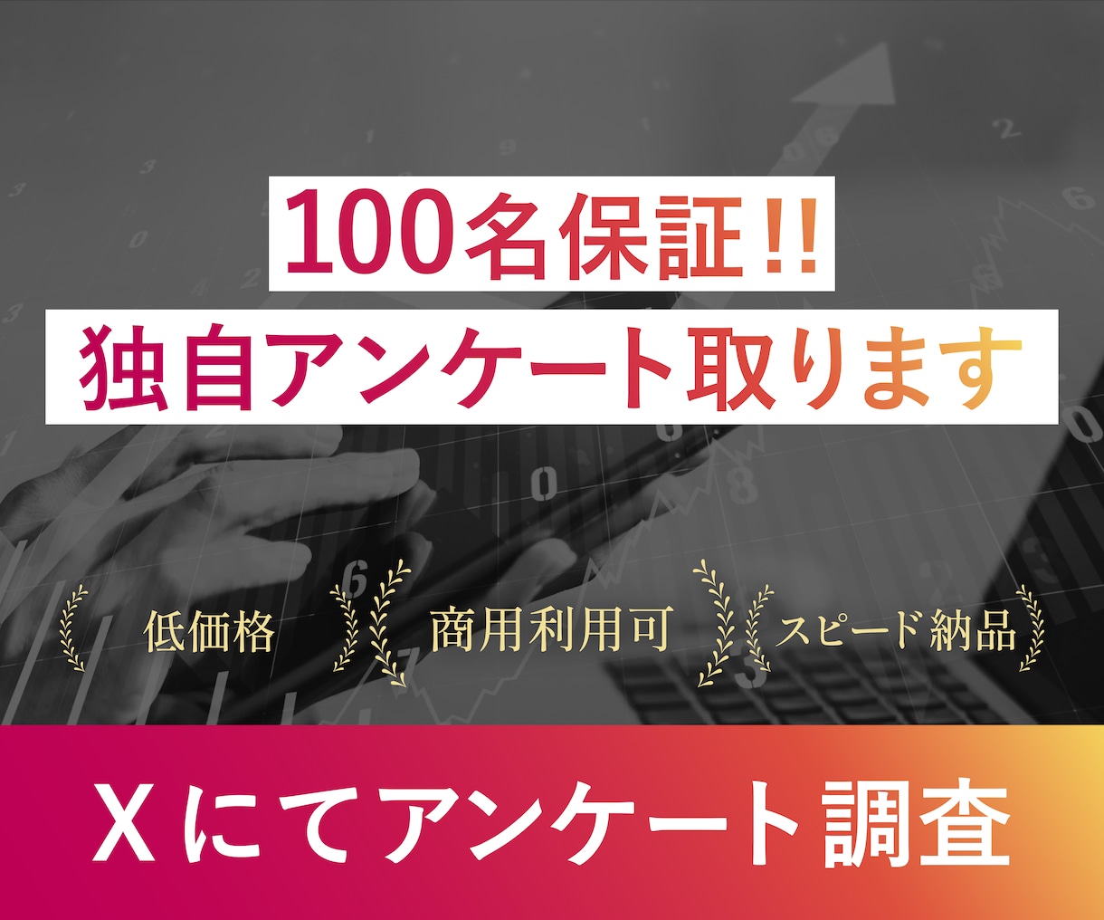 100名保証!SNSアンケート調査を実施します 商用利用可!調査会社より圧倒的低価格で実施します! イメージ1
