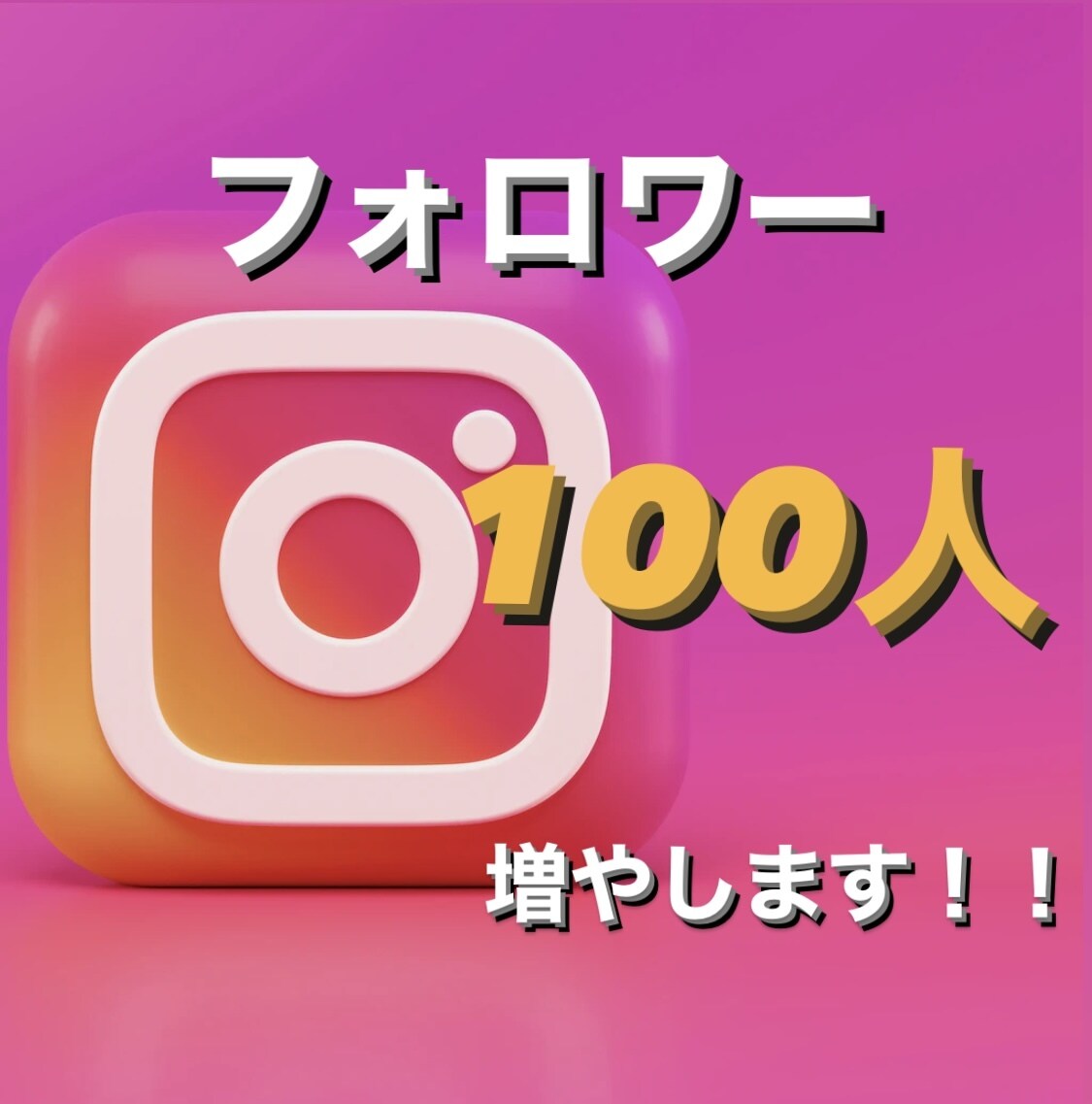 格安Instagramフォロワー100人増やします 増えるまで終わりません！！！！！ イメージ1