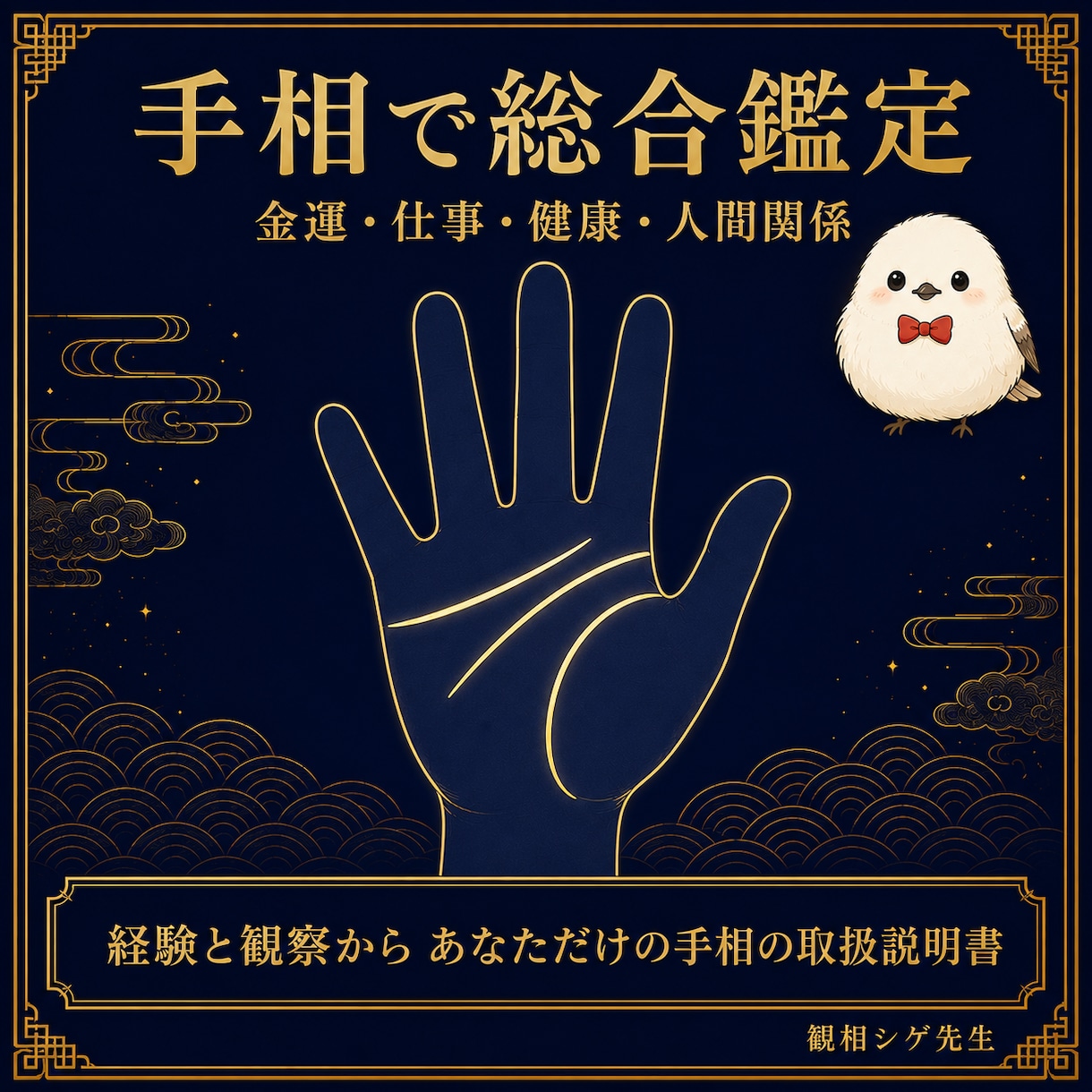 手相で総合鑑定｜金運・仕事・健康・人間関係を見ます 経験と観察記録から読み解くあなただけの手相の取扱説明書 イメージ1