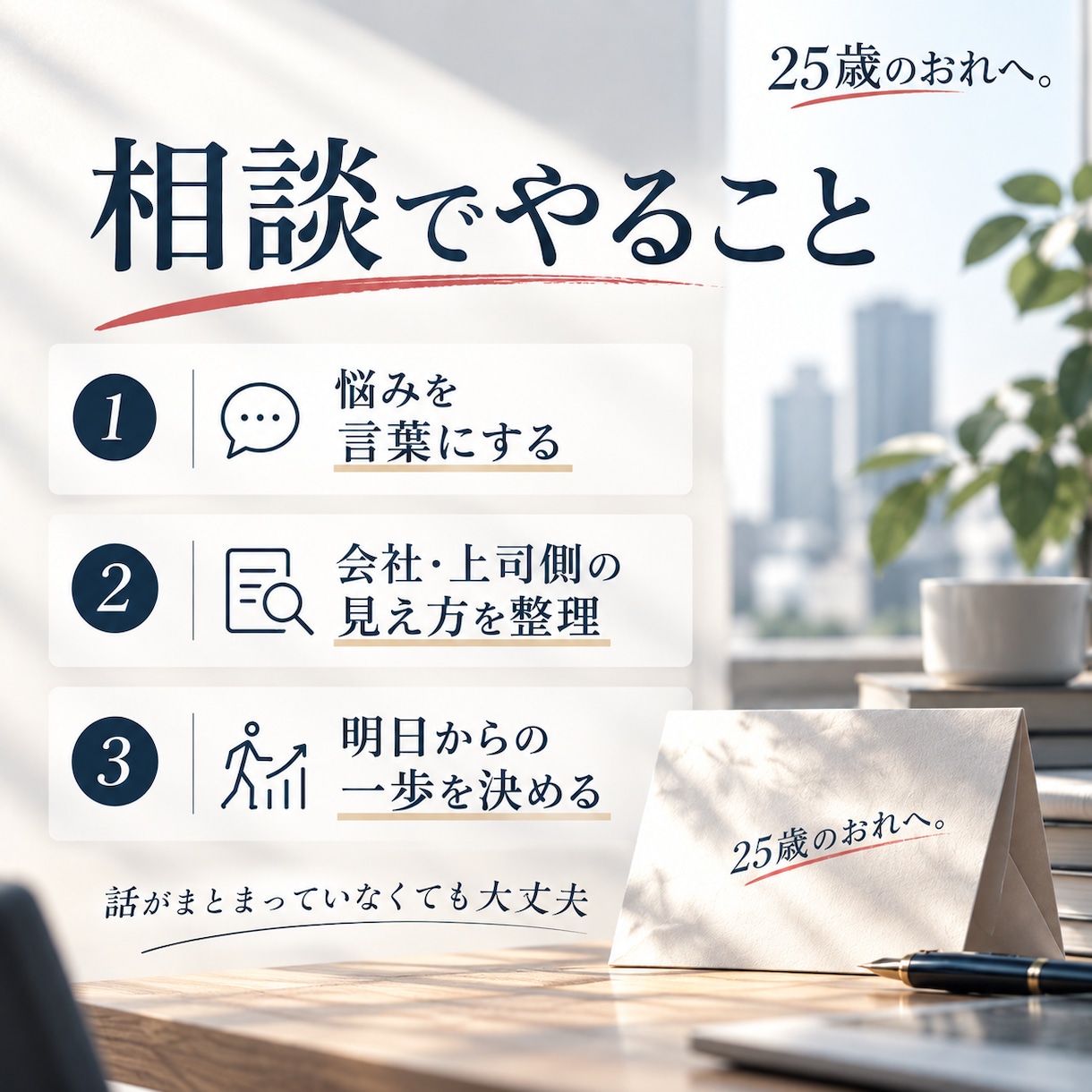 20代会社員の仕事の悩みを一緒に整理します 上司・評価・転職。現役管理職の視点で一緒に整理します イメージ3