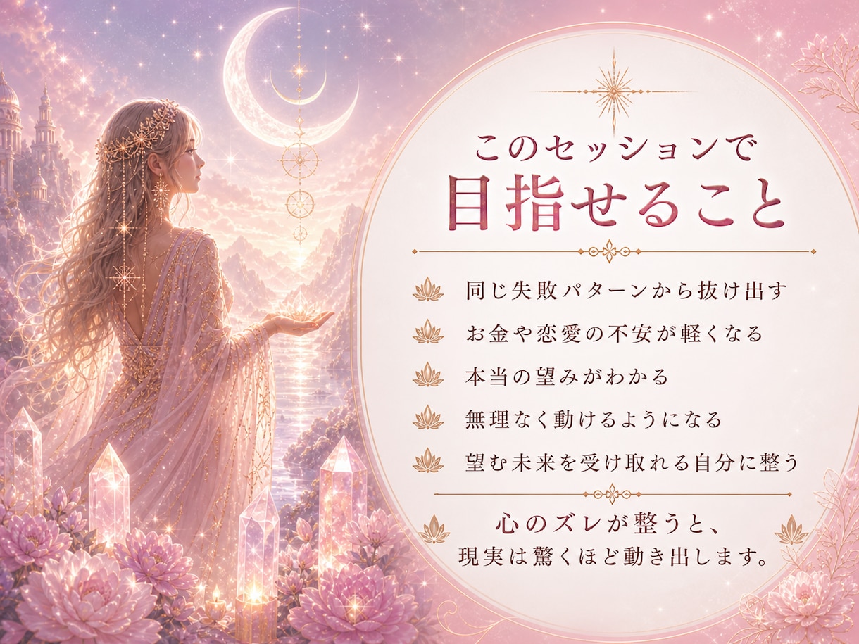 心のブレーキや思い込みを外し引き寄せ力を高めます 恋愛・お金・仕事・人間関係の悩みが解決し理想通りの未来へ!! イメージ6