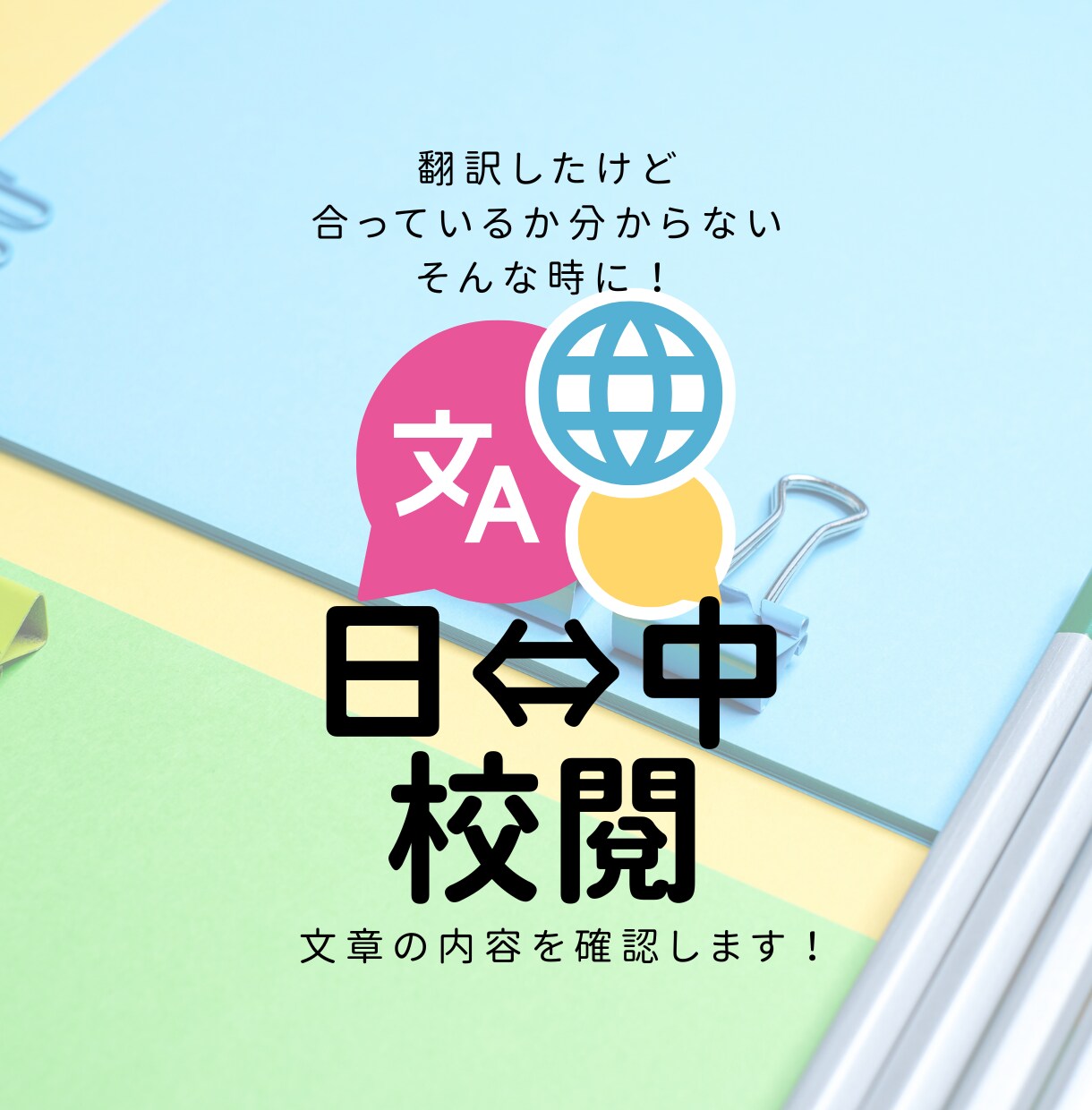 翻訳内容を校閲します 独自に翻訳したけど合っているか分からない!そんな時に是非! イメージ1