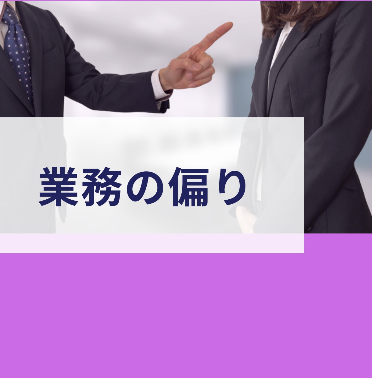 会社では言えない事/不満/愚痴/お聴きします いがいに吐き出すだけでスッキリ、まずは雑談からでも大丈夫 イメージ2