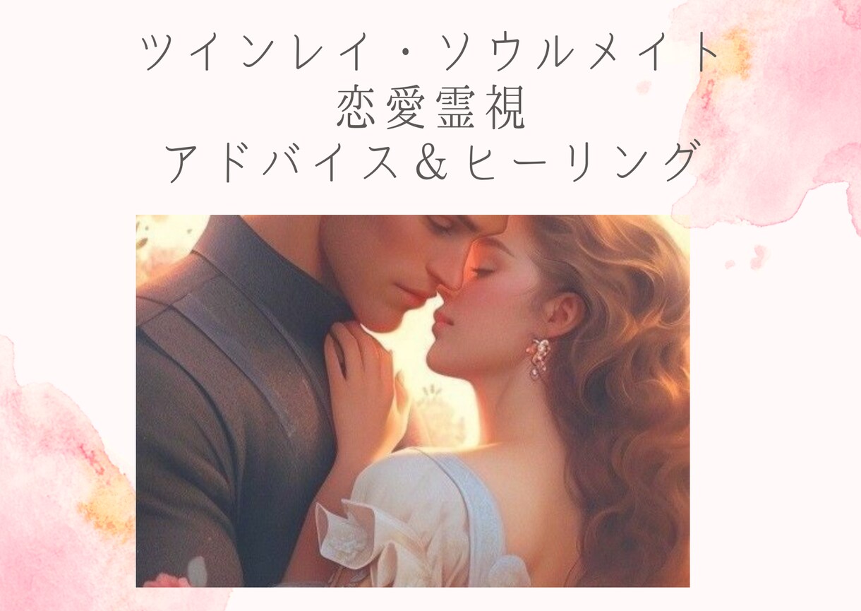 恋愛霊視♡相手の想いと2人の未来視ます ツインレイやソウルメイトとの霊視アドバイス＆ヒーリングします イメージ2