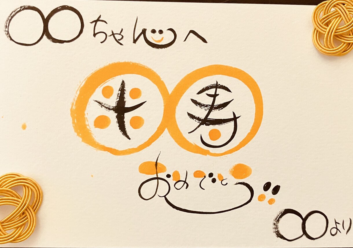 各種お祝いのメッセージ書きます ☆手書きの可愛い文字で丁寧に書かせていただきます☆ イメージ6