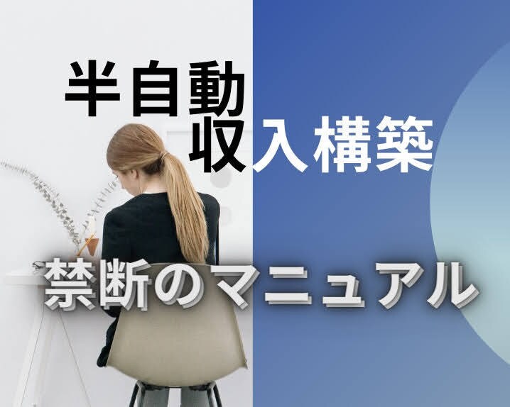 半自動で稼ぐ副業のノウハウを教えます シンプルなので即実践できます！ イメージ1
