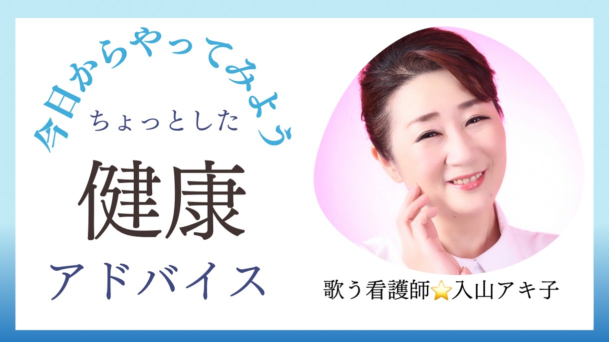 誰にも言えない心と身体の悩み···相談にのります 歌う看護師入山アキ子の健幸相談室〜心のナースコール〜 イメージ8