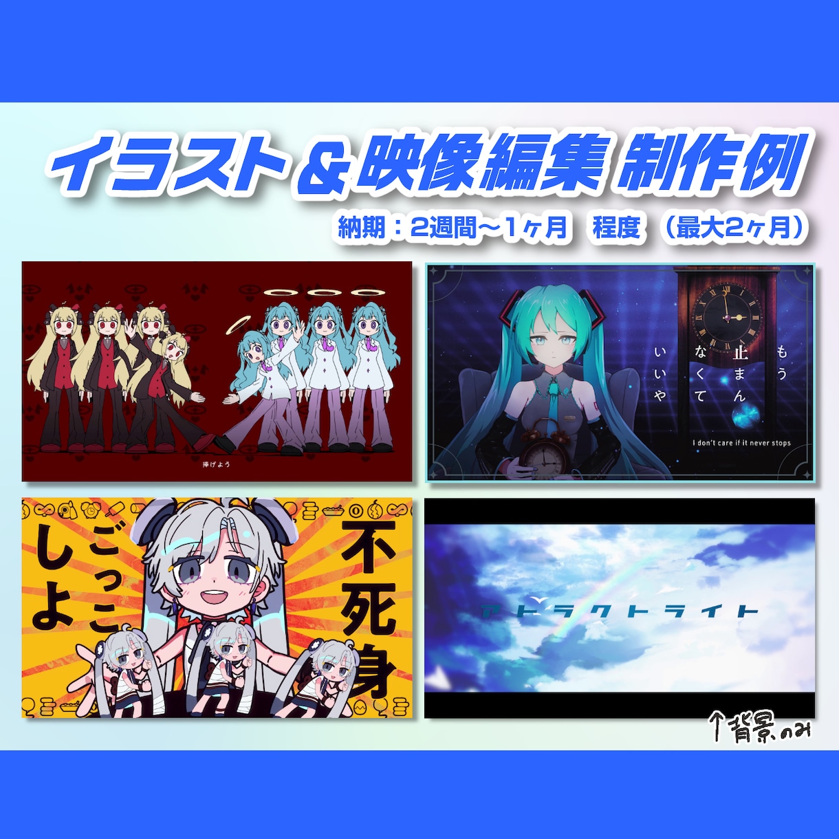 親切＆丁寧に対応！オリジナルMV・PVを制作します 歌ってみた、ボカロ楽曲などに！絵・アニメ制作も可能です！ イメージ3