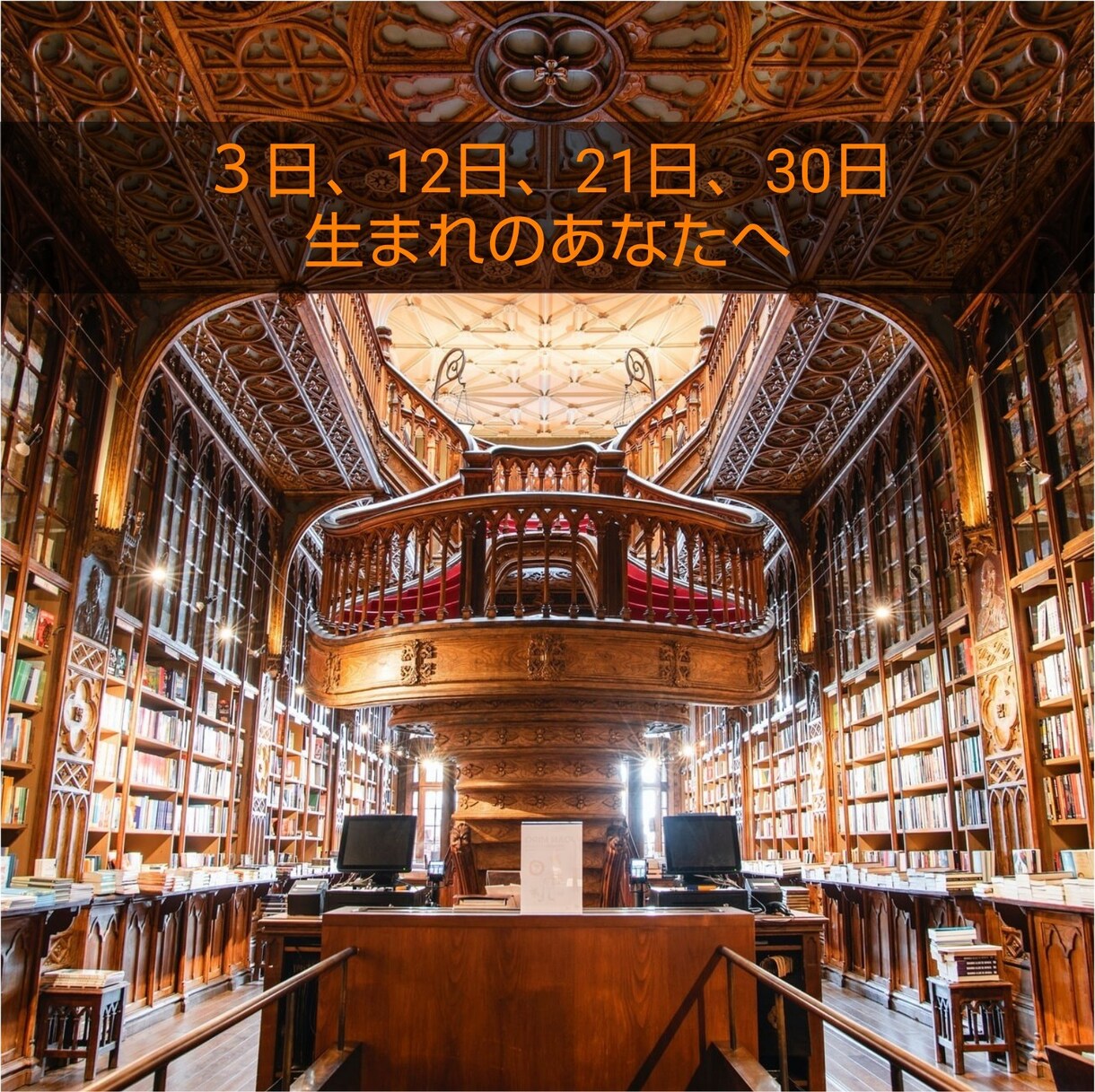 誕生日別に開運アドバイスを受け取っていただけます ☆３日、12日、21日、30日　生まれのあなたへ イメージ1