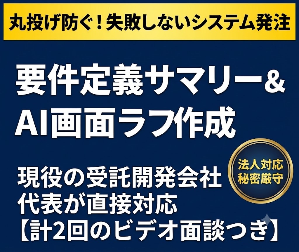 失敗しないシステム発注のため要件定義と壁打ちします システム発注の壁打ち！2回の面談で要件定義を伴走支援 イメージ1